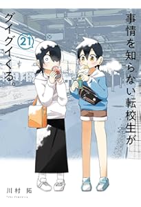 事情を知らない転校生がグイグイくる。(20) (ガンガンコミックスJOKER